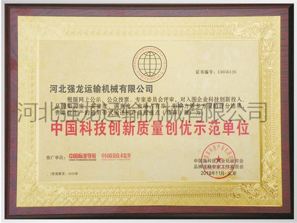 中国科技创新质量创优示范单位